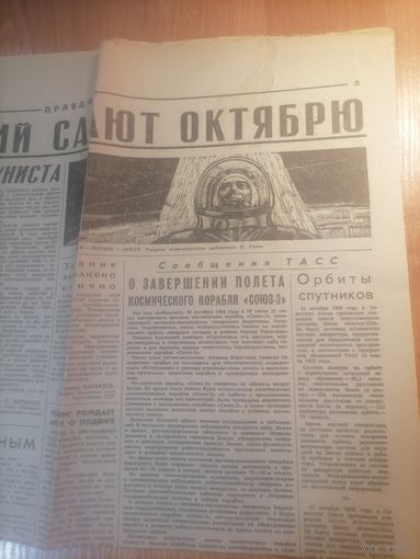 ГАЗЕТА ПРАВДА ОТ 1.11.1968.ОСВЕЩЕНИЕ ПОЛЕТА БЕРЕГОВОГО Г.Т.