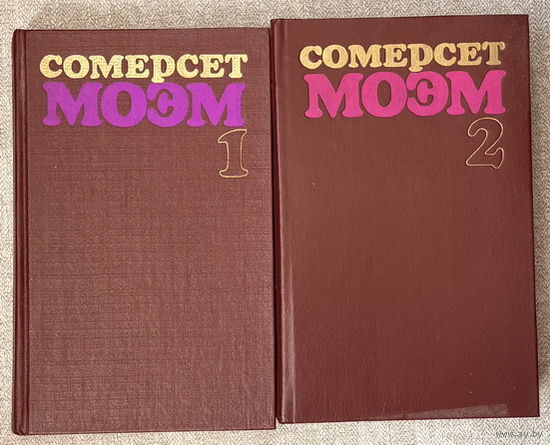 Сомерсет Моэм. Избранные произведения в 2-х томах