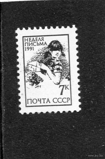 СССР 1991. Неделя письма