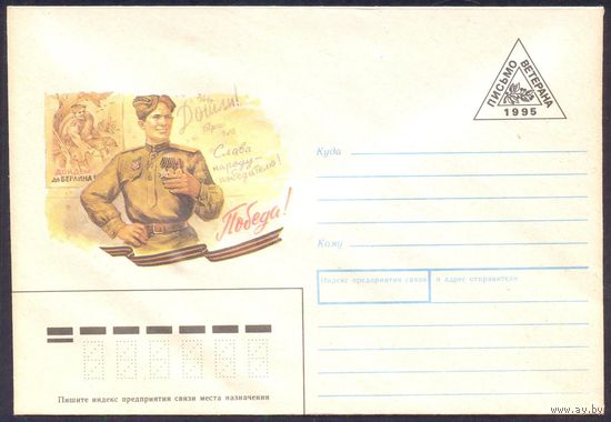 Россия 1995 Письмо ветерана