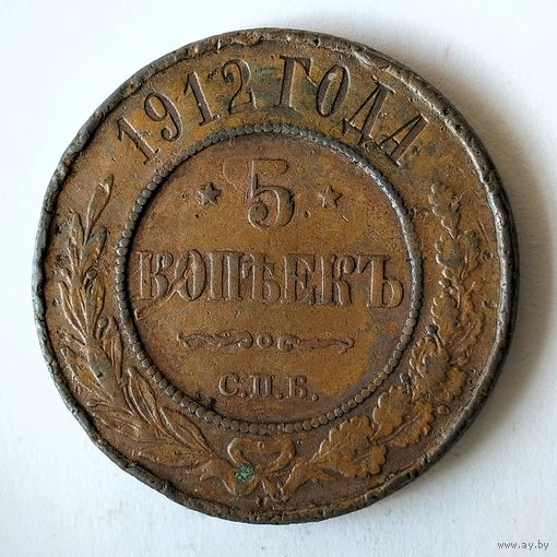 5 копеек 1912 года. С.П.Б. VF.