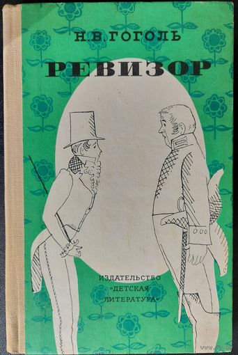 РЕВИЗОР.  ОТЛИЧНОЕ ИЗДАНИЕ ВЕЛИКОГО Н.ГОГОЛЯ