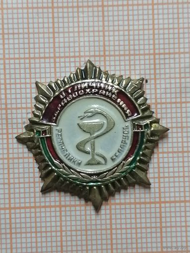Отличник Здравоохранения Республики Беларусь.