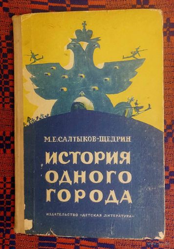 Салтыков-Щедрин. История одного города. 1970 Рсунки В. Мазрухо