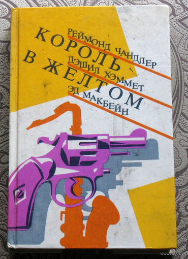 Реймогд Чандлер, Дэшил Хэммет, Эд Макбейн  Король в жёлтом.