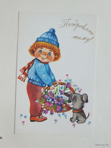 Новаковская поздравляю маму 1985  9х14 см