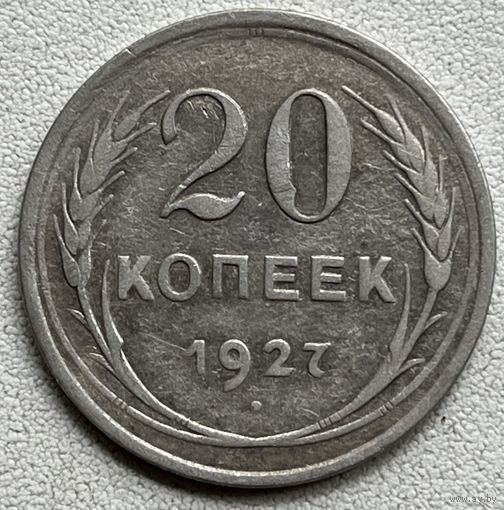20 копеек 1927 СССР
