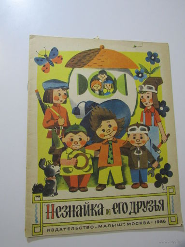Незнайка и его друзья