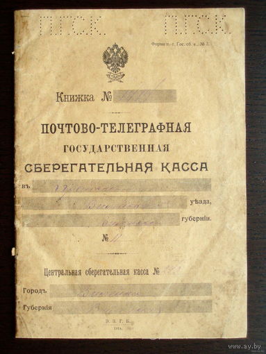 Вилейка Крайск 1916 год Книжка Почтово-телеграфная государственная сберегательная касса РИ Сберегательная книжка Беларусь
