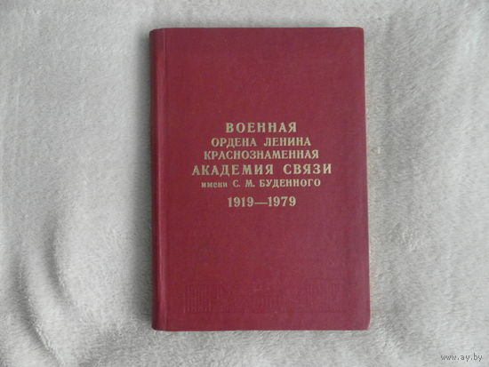 Военная Ордена Ленина Краснознаменная Академия Связи имени С.М.Буденного 1919 - 1979 . 1979 г.