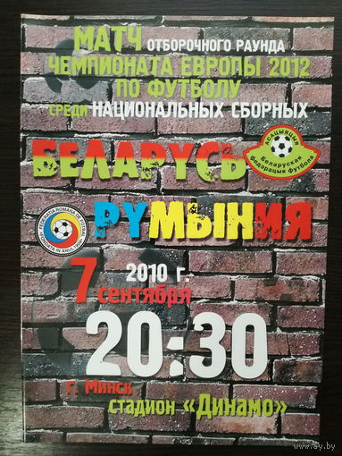 Беларусь-Румыния 2010