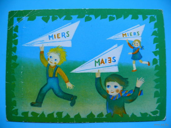 Аулмане Д., Мир. Май. (на латышском языке), 1984, чистая (дети).