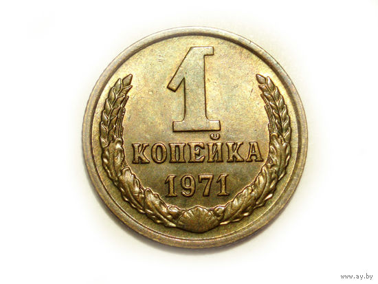 1 копейка 1971 UNC #A Супер!