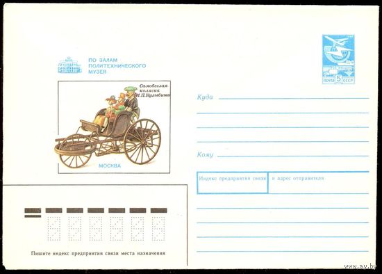 СССР 1989 конверт Политехнический музей самобегалка Кулибина