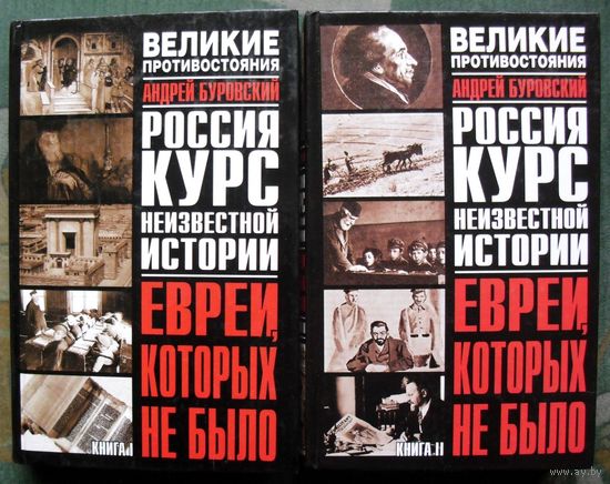 Евреи, которых не было. Андрей Буровский. (Комплект из 2 книг). Стоимость указана за одну книгу!!!