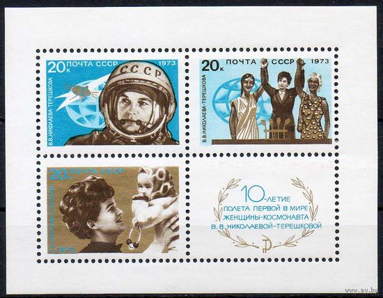 10 летие полета В. Терешковой СССР 1973 год (4241) 1 блок