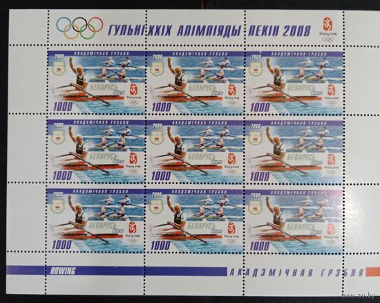 Марки Беларуси 2008 года чистый лист Академическая гребля, XXIX ОИ в Пекине, спорт, КМ748, каталог 30 евро
