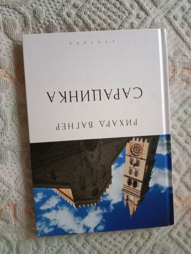 Рихард Вагнер Сарацинка. Опера в пяти актах. Либретто