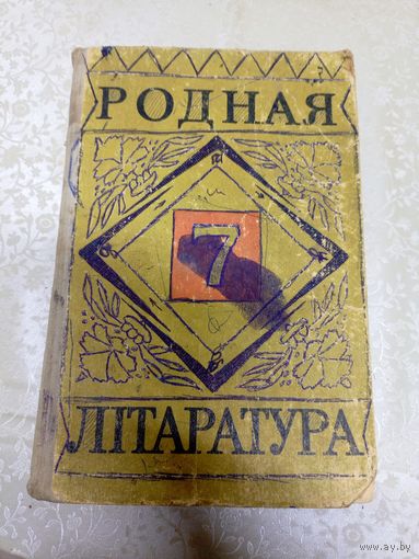 Учебник"Родная лiтаратура"\16д