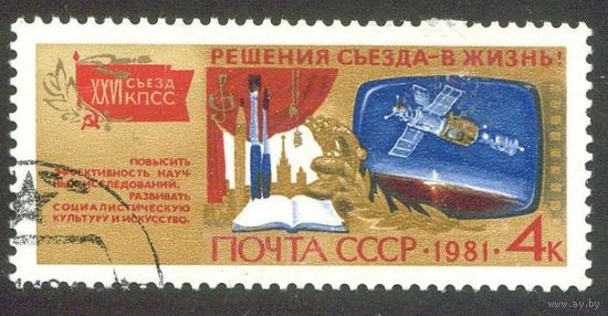 Решения съезда в жизнь! СССР 1981 год 1 марка