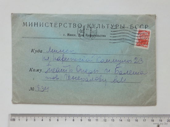 Письмо конверт  министр культуры БССР 1963
