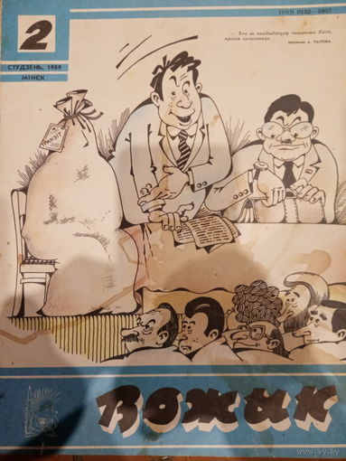 Журнал Вожык 2 выпуск 1989 год