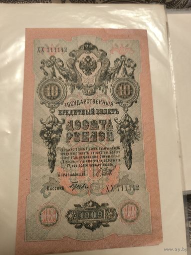 10 рублей 1909 год Шипов-Гусев
