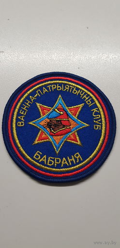 Шеврон  военно-патриотический клуб Бобренок МЧС Беларусь