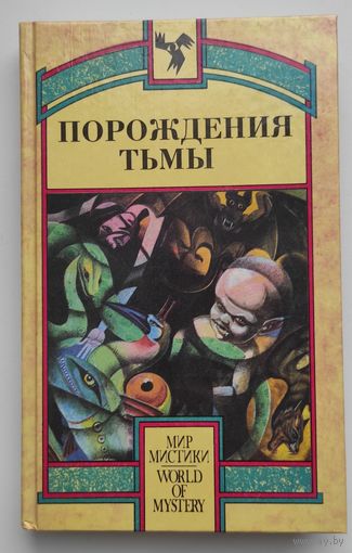 Порождения тьмы. Сборник оккультных и мистических произведений.