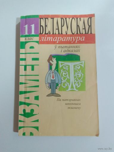 Беларуская літаратура у пытаннях і адказах 11клас