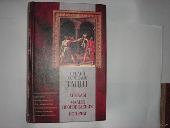 Публий Корнелий Тацит.Анналы.Малые произведения.История.Классическая мысль.