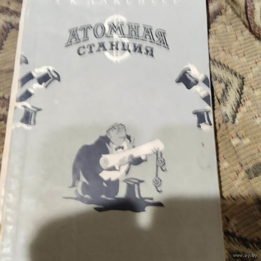Х.К.Лакснесс.  Атомная станция. Роман.