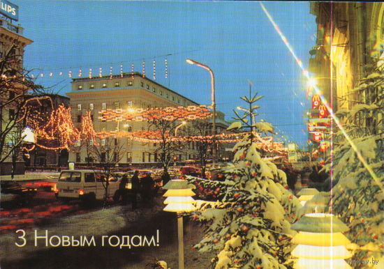 Чистая открытка Беларусь "С Новым годом! Центральный проспект" фото Л. Македонский
