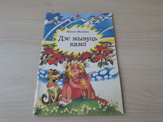 Дзе жывуць казкі - М. Маляўка - вершы, казкі, загадкі, скорагаворкі, калыханкі - на беларускай мове - КАК НОВАЯ - Юнацтва 1994