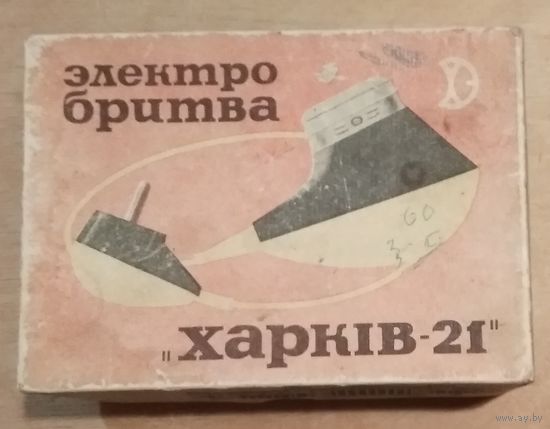 Упаковочная коробка от электробритвы"Харкiв-21" 1970-е