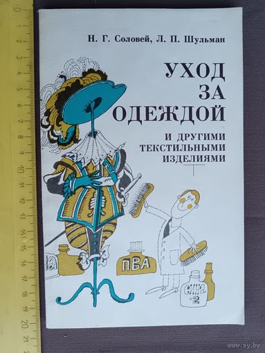 Советская книга, 2-е издание дополненное, Уход за одеждой и другими текстильными изделиями (3542)