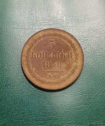 3 копейки 1850 ВМ. Тираж 50 006 шт. Биткин #855. R1