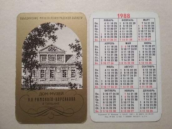 Карманный календарик. Объединение музеев Ленинградской области. 1988 год