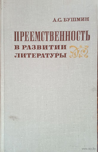 Бушмин А. С. Преемственность в развитии литературы. – Ленинград: Издательство "Наука", Ленинградское отделение, 1975. – 160 с.