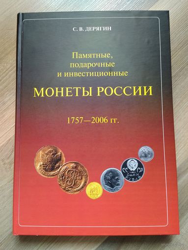 Памятные, подарочные и инвестиционные монеты России (1757-2006 гг.). Большой формат!!!