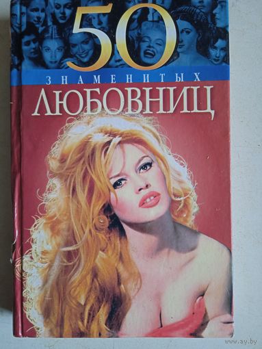50 знаменитых любовниц