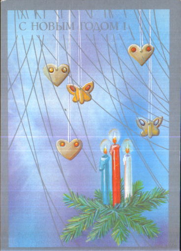 Чистая открытка 1989г. "С Новым годом! Свечи" худ. И. Канканян