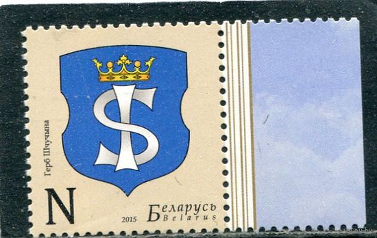 Беларусь 2015. Герб города Щучин