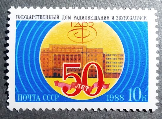Марка СССР 1988 год 50 лет Дому радиовещания