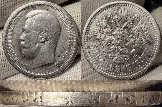 С рубля без мц! 50 копеек 1897 Николай II. Гербастый! Серебро! В коллекцию!