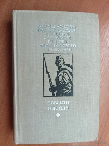 А.Адамович, В.Богомолов, В.Быков, Б.Васильев, Ю.Герш, А.Кулаковский, Б.Рахманин "Повести о войне" из серии "Библиотека Дружбы народов"