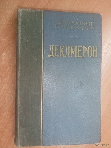 Джованни Боккаччо "Декамерон" Том 2
