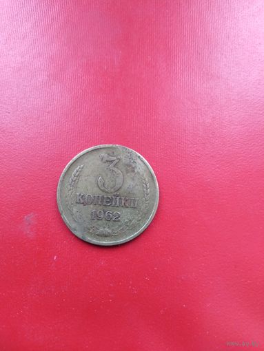 3 копейки 1962 год