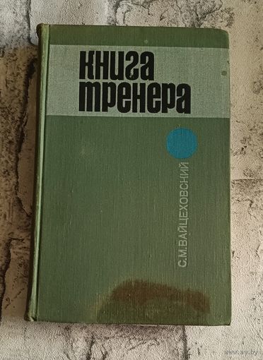 Книга тренера/Вайцеховский С. М.1971