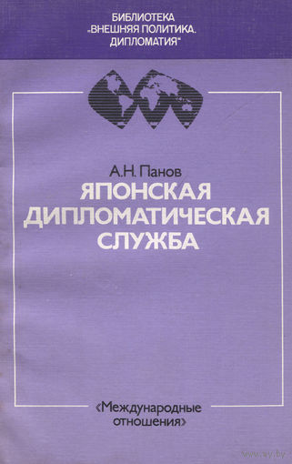 Панов. Японская дипломатическая служба